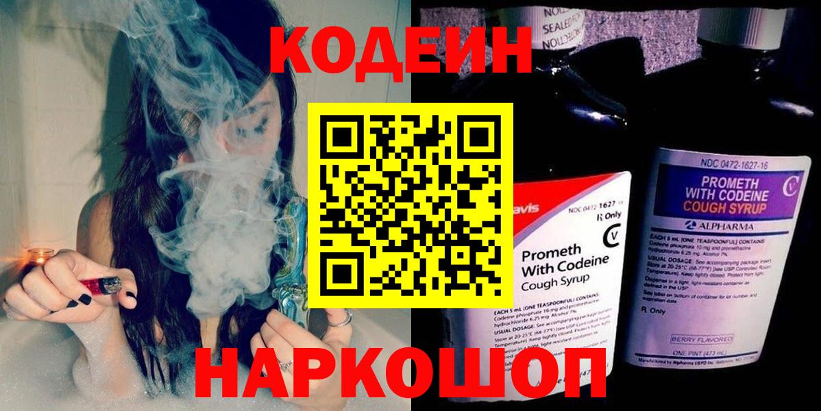 Кодеиновый сироп Lean напиток Lean (лин)  Вход с VPN  Богородск  Codein Purple Drank 